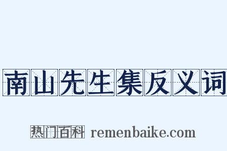 南山先生集反义词是什么意思的图片